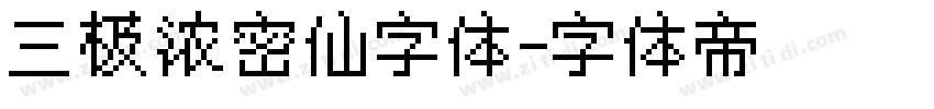 三极浓密仙字体字体转换