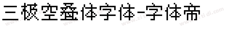 三极空叠体字体字体转换