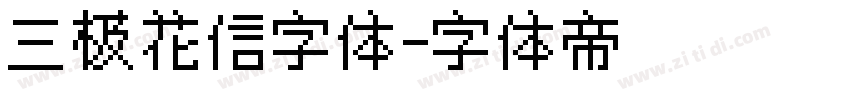 三极花信字体字体转换