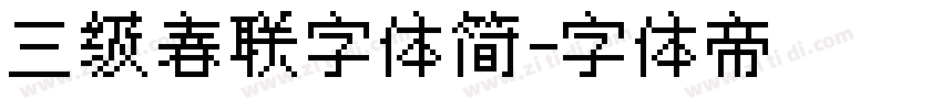 三级春联字体简字体转换