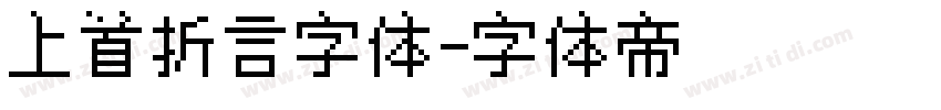 上首折言字体字体转换