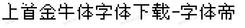 上首金牛体字体下载字体转换