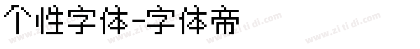 个性字体字体转换