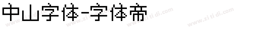 中山字体字体转换