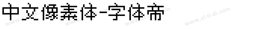 中文像素体字体转换