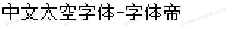 中文太空字体字体转换