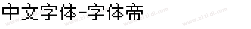 中文字体字体转换