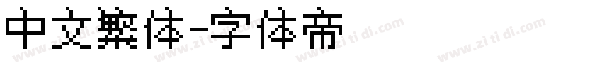 中文繁体字体转换