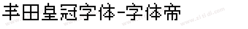 丰田皇冠字体字体转换