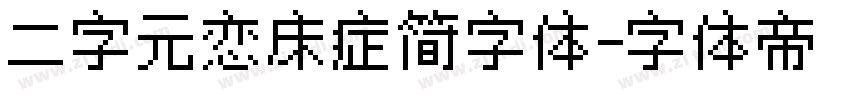 二字元恋床症简字体字体转换