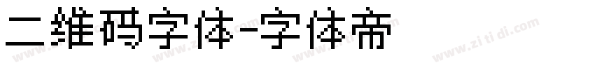 二维码字体字体转换