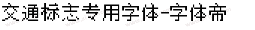 交通标志专用字体字体转换