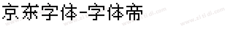 京东字体字体转换