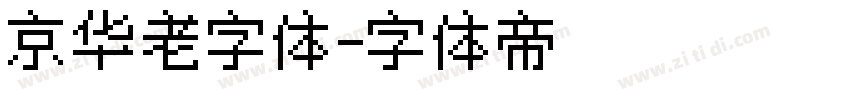 京华老字体字体转换