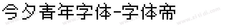 今夕青年字体字体转换