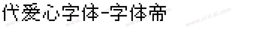 代爱心字体字体转换