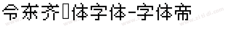 令东齐伋体字体字体转换