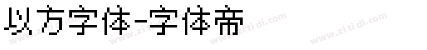 以方字体字体转换