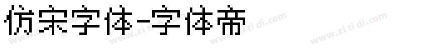 仿宋字体字体转换