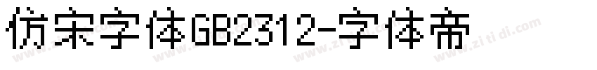 仿宋字体GB2312字体转换