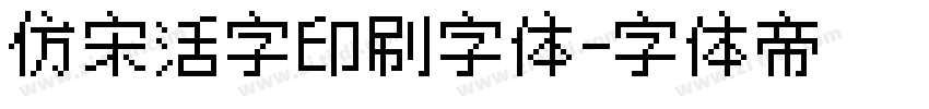 仿宋活字印刷字体字体转换