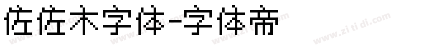 佐佐木字体字体转换