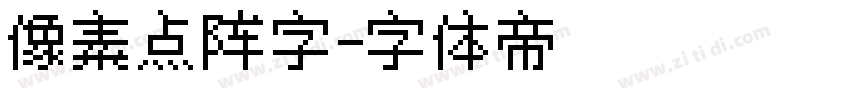 像素点阵字字体转换