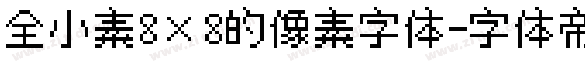 全小素8×8的像素字体字体转换