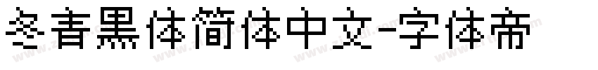 冬青黑体简体中文字体转换