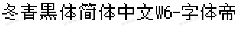 冬青黑体简体中文W6字体转换