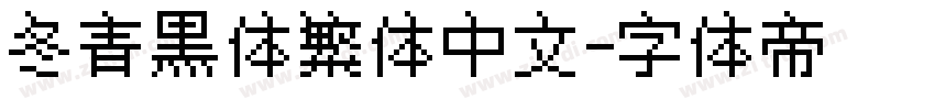 冬青黑体繁体中文字体转换