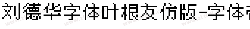 刘德华字体叶根友仿版字体转换