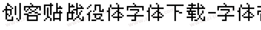 创客贴战役体字体下载字体转换