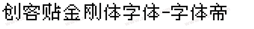 创客贴金刚体字体字体转换