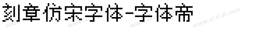 刻章仿宋字体字体转换