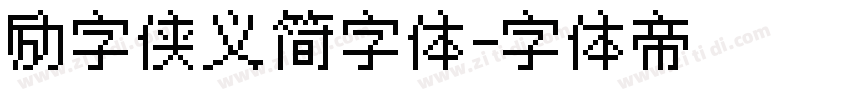 励字侠义简字体字体转换