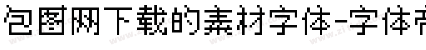 包图网下载的素材字体字体转换