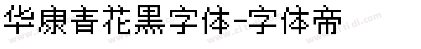 华康青花黑字体字体转换