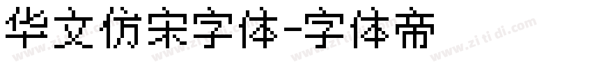 华文仿宋字体字体转换