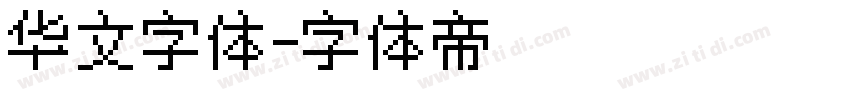 华文字体字体转换