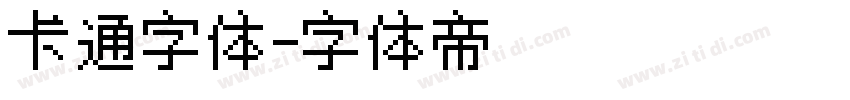 卡通字体字体转换