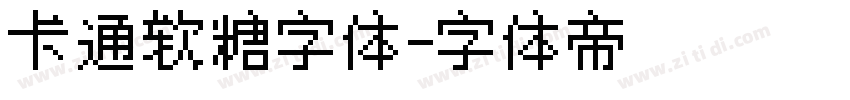 卡通软糖字体字体转换