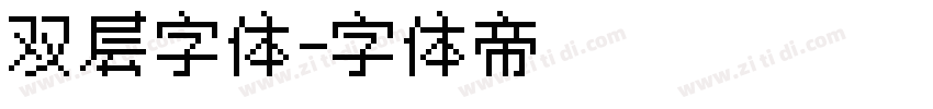 双层字体字体转换