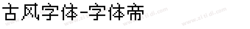 古风字体字体转换