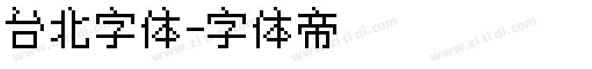 台北字体字体转换