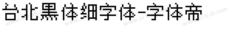 台北黑体细字体字体转换