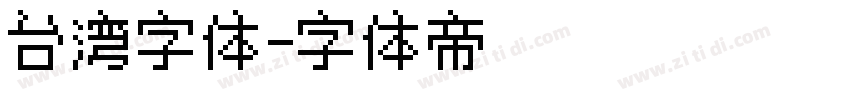 台湾字体字体转换