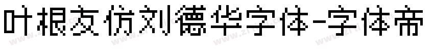 叶根友仿刘德华字体字体转换