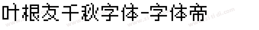 叶根友千秋字体字体转换