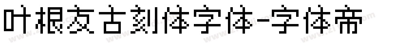 叶根友古刻体字体字体转换